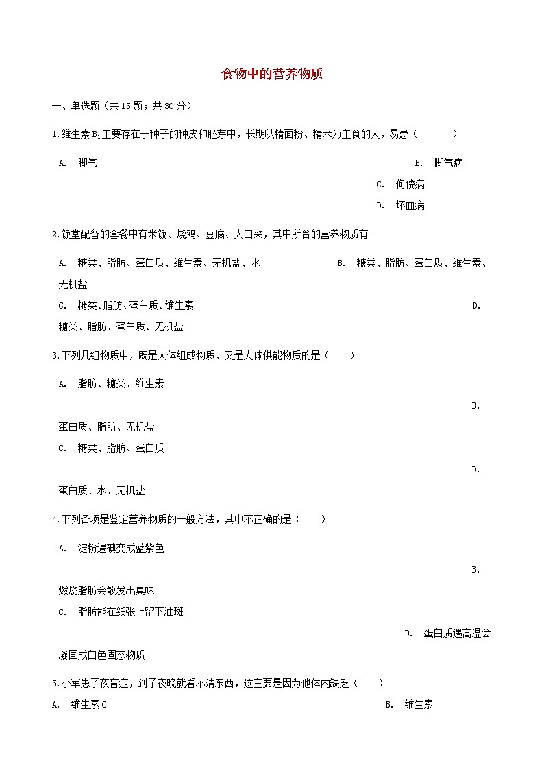 2021年人教版七年级生物下册 第2章第1节 食物中的营养物质同步测试(含答案)01