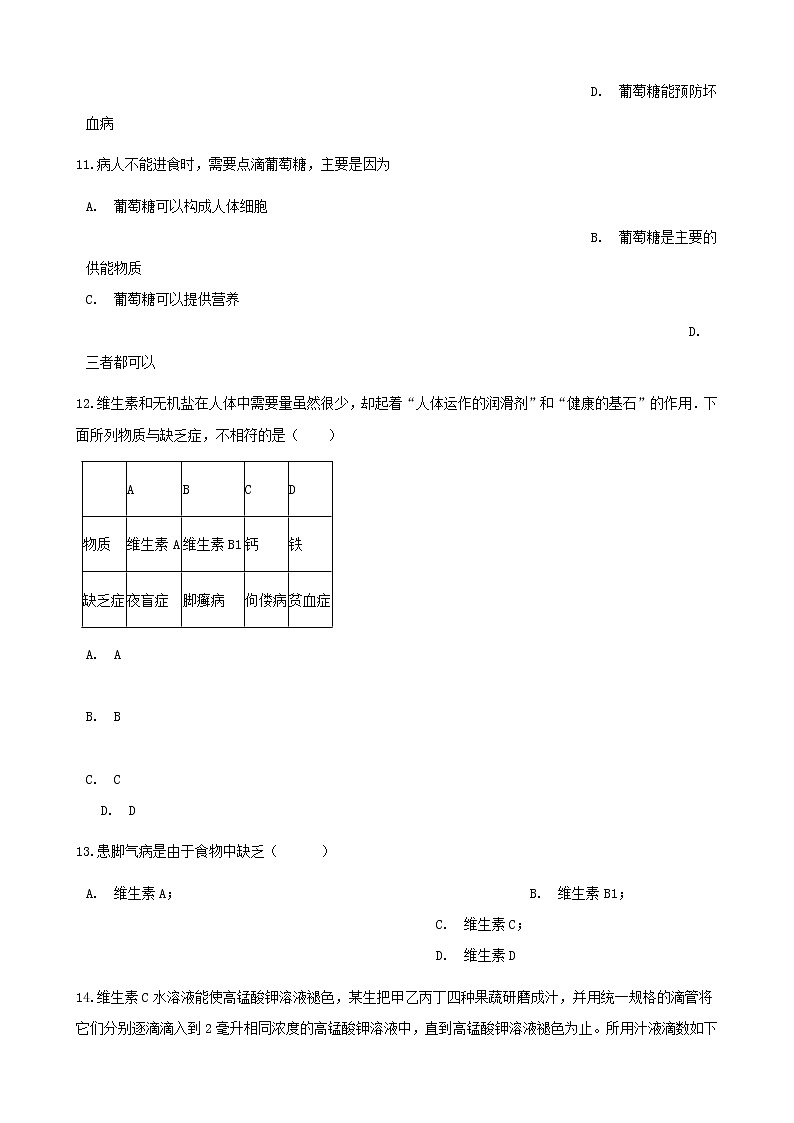 2021年人教版七年级生物下册 第2章第1节 食物中的营养物质同步测试(含答案)03