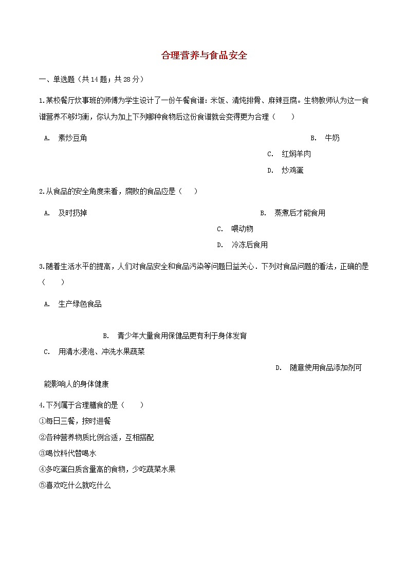 2021年人教版七年级生物下册 第2章第2节 合理营养与食品安全同步测试(含答案)01