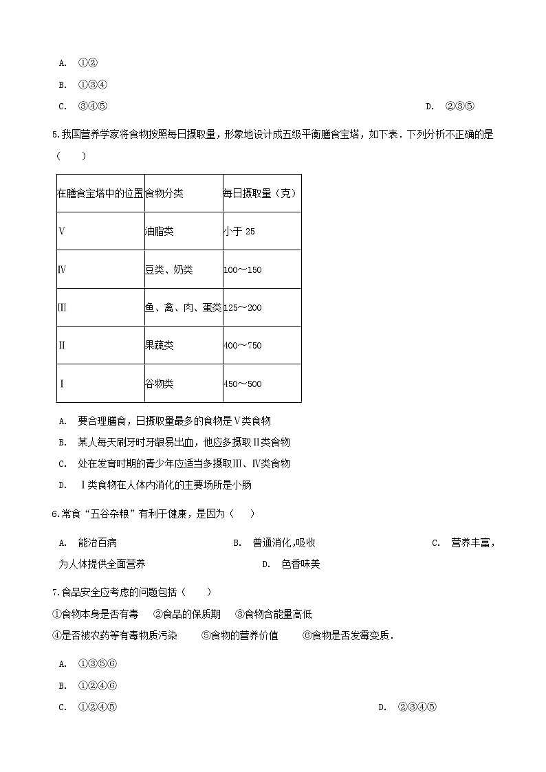 2021年人教版七年级生物下册 第2章第2节 合理营养与食品安全同步测试(含答案)02