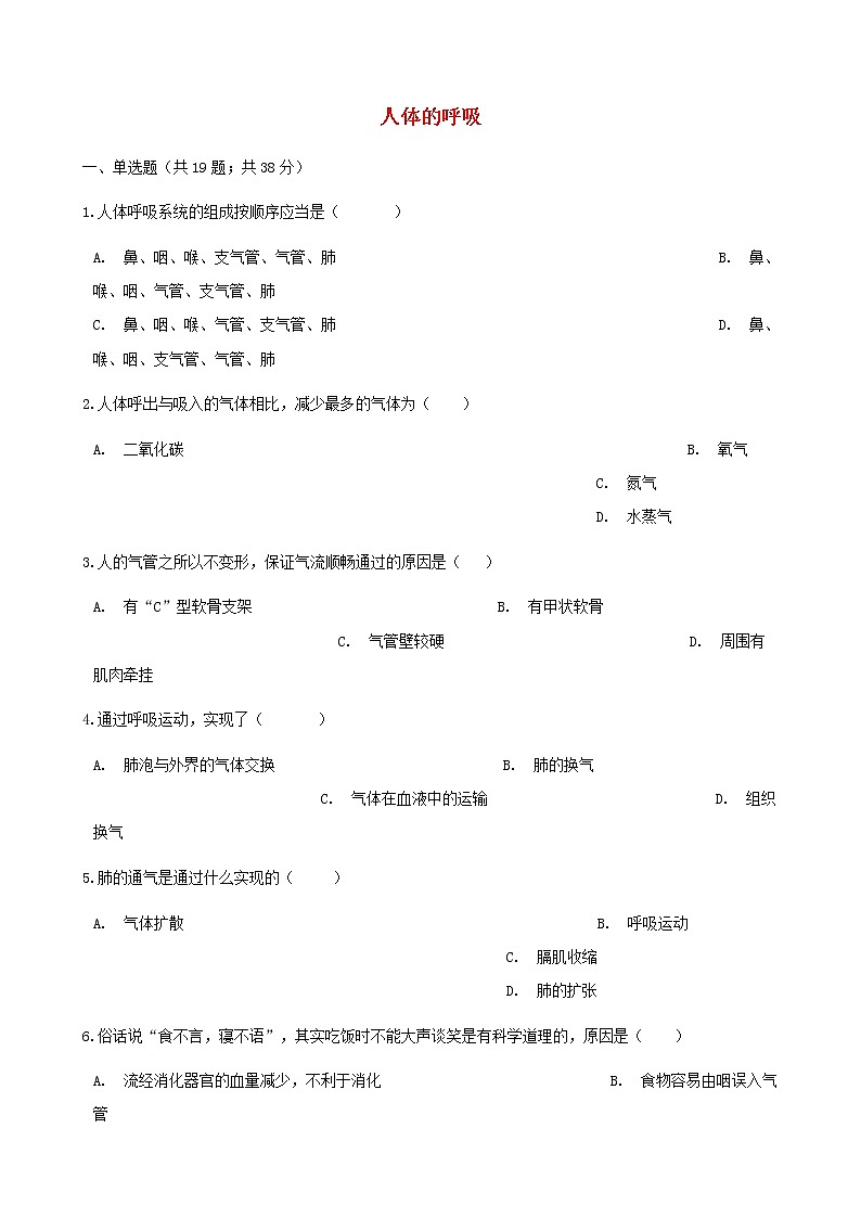 2021年人教版七年级生物下册 第3章 人体的呼吸 章节测试含解析(含答案)第1页