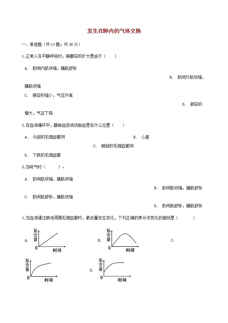 2021年人教版七年级生物下册 第3章第2节 发生在肺内的气体交换同步测试(含答案)第1页