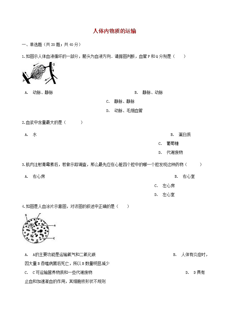 2021年人教版七年级生物下册 第4章 人体内物质的运输 章节测试含解析(含答案)01