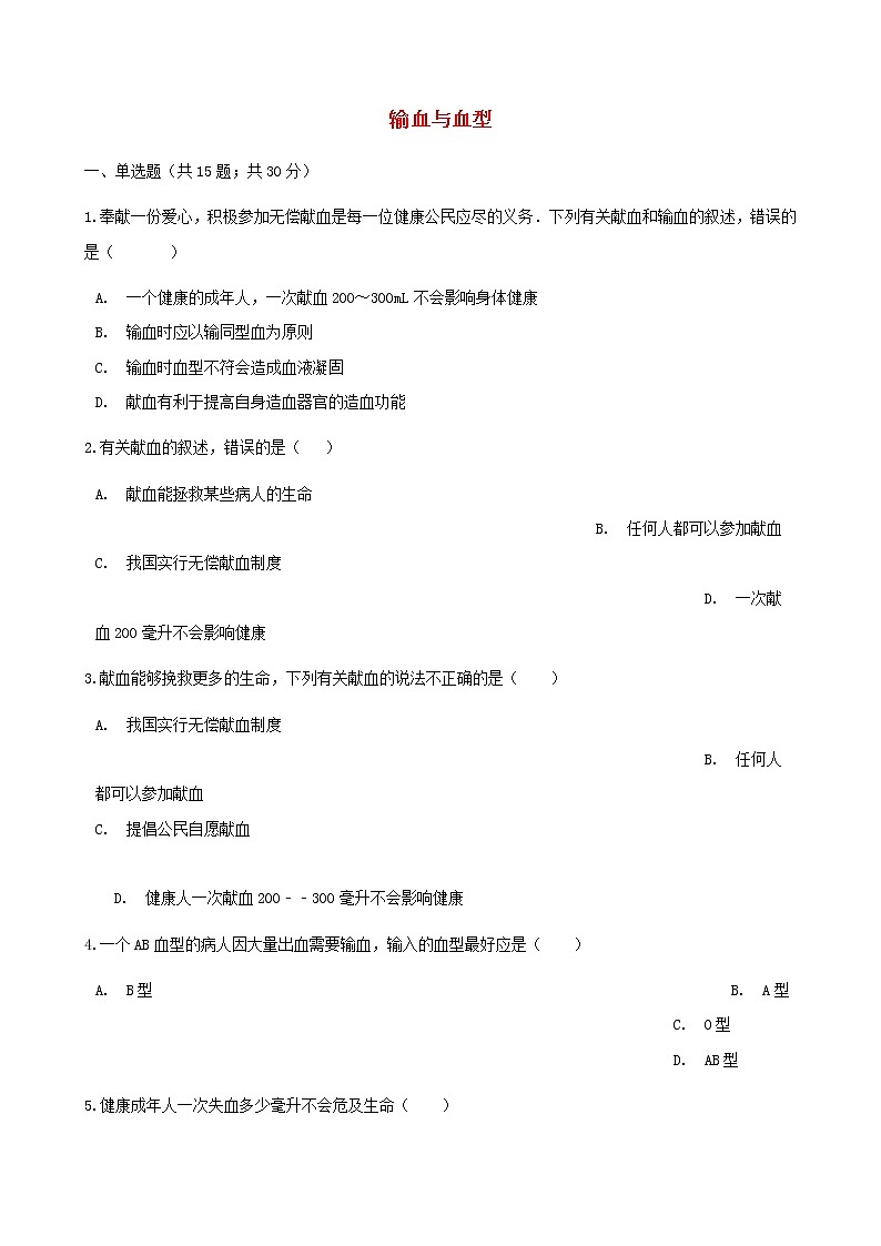 2021年人教版七年级生物下册 第4章第4节 输血与血型同步测试(含答案)01