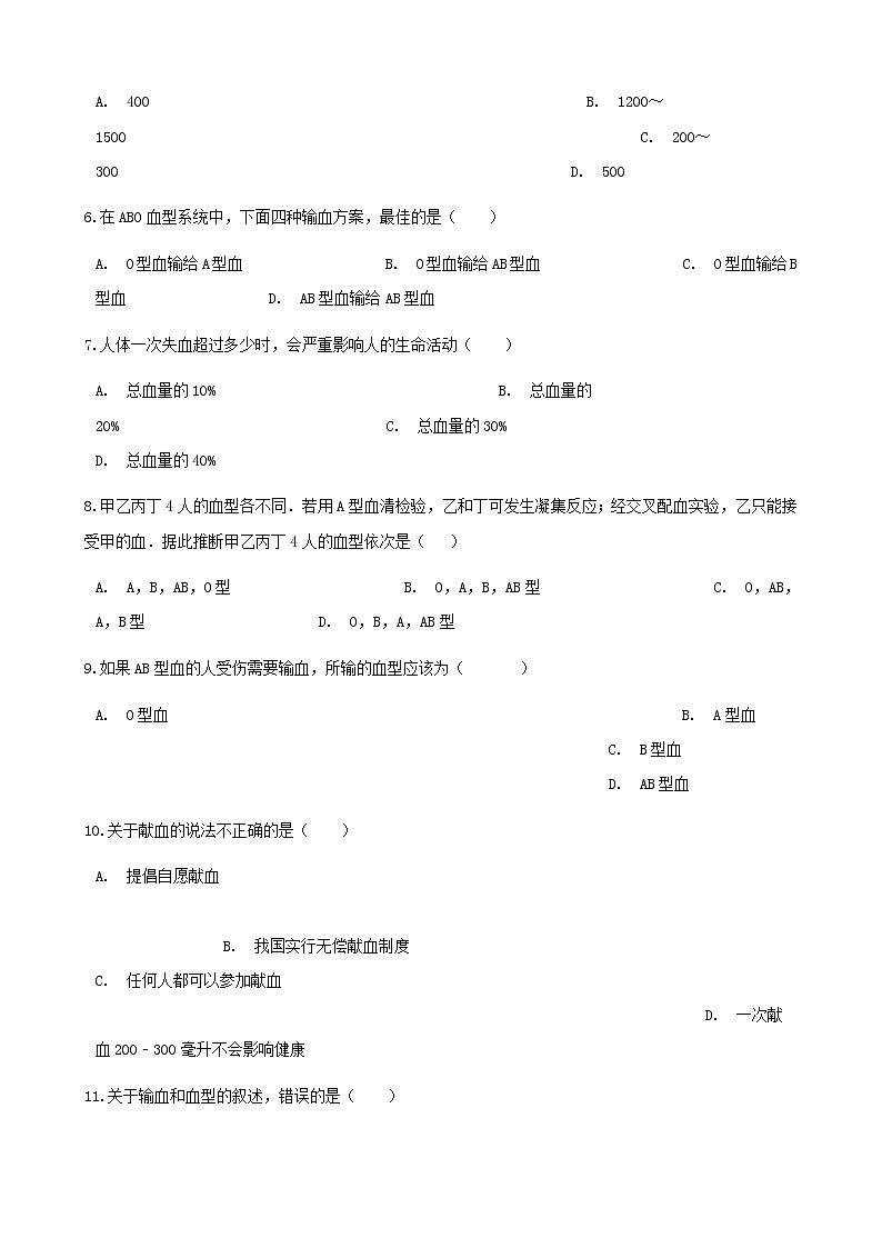 2021年人教版七年级生物下册 第4章第4节 输血与血型同步测试(含答案)02