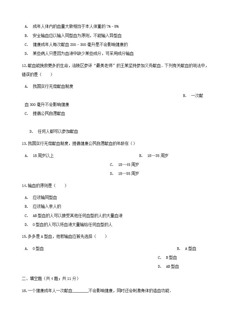 2021年人教版七年级生物下册 第4章第4节 输血与血型同步测试(含答案)03