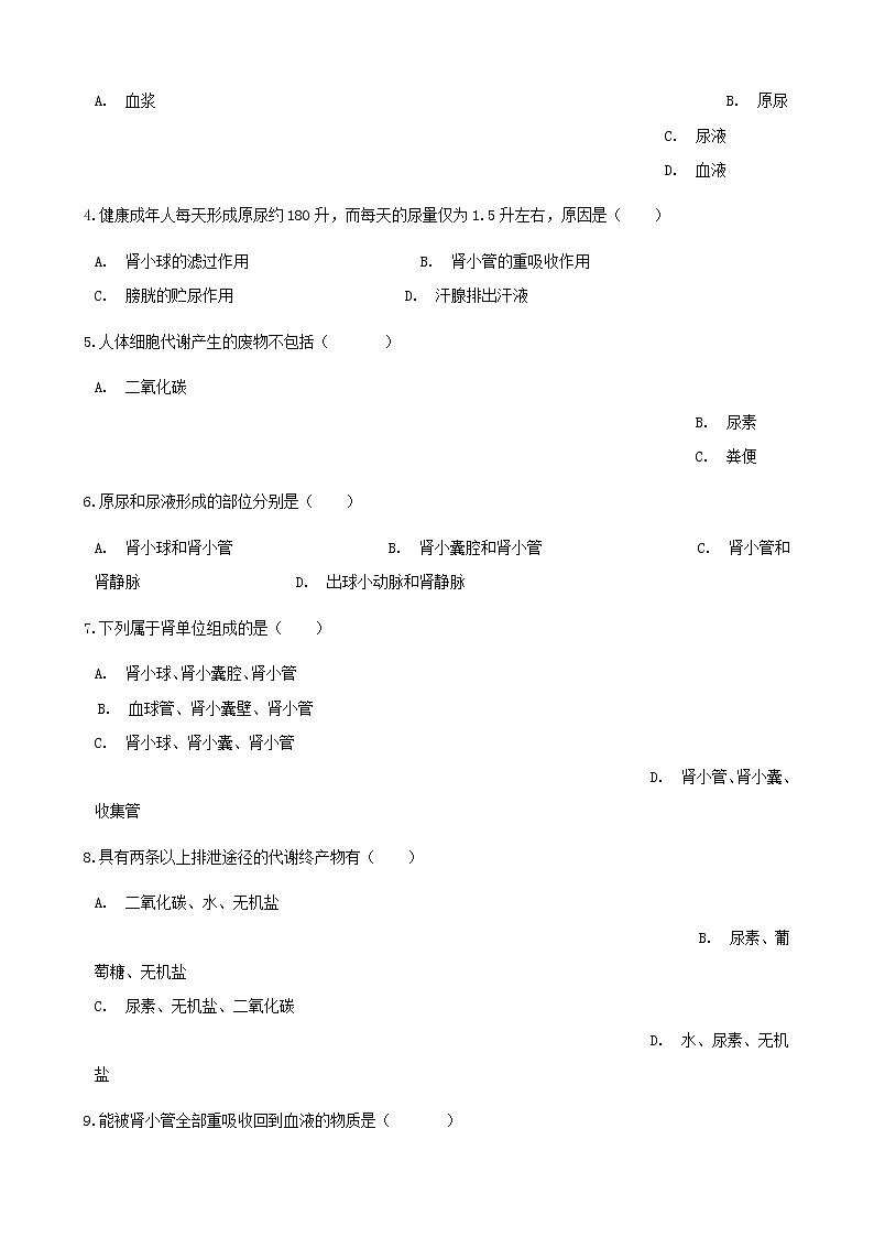 2021年人教版七年级生物下册 第5章人体内废物的排出同步测试(含答案)02