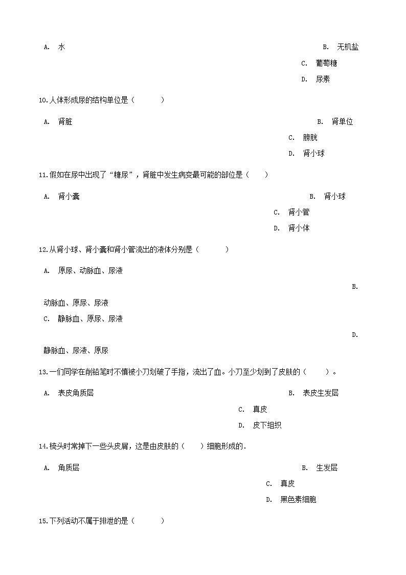 2021年人教版七年级生物下册 第5章人体内废物的排出同步测试(含答案)03