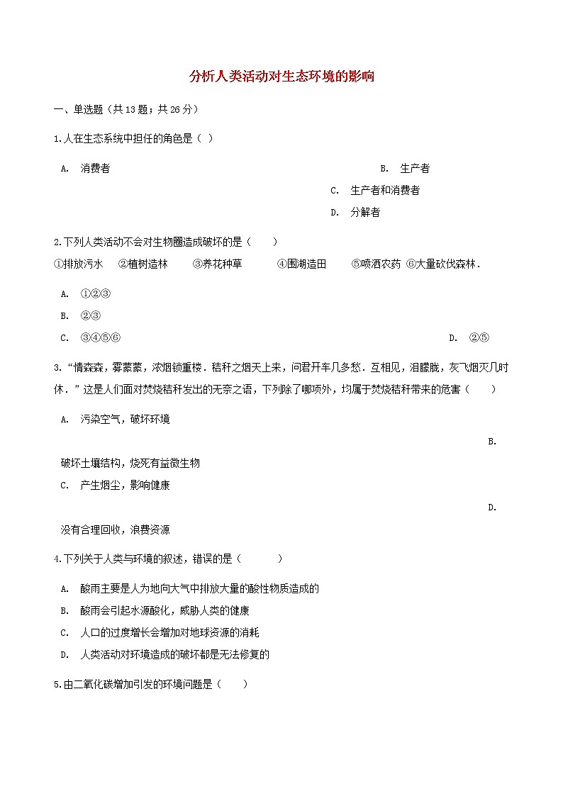 2021年人教版七年级生物下册 第7章第1节 分析人类活动对生态环境的影响同步测试(含答案)01