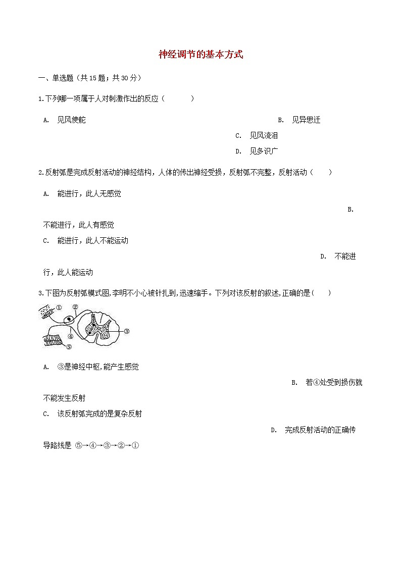 2021年人教版七年级生物下册 第6章第3节 神经调节的基本方式同步测试(含答案)01