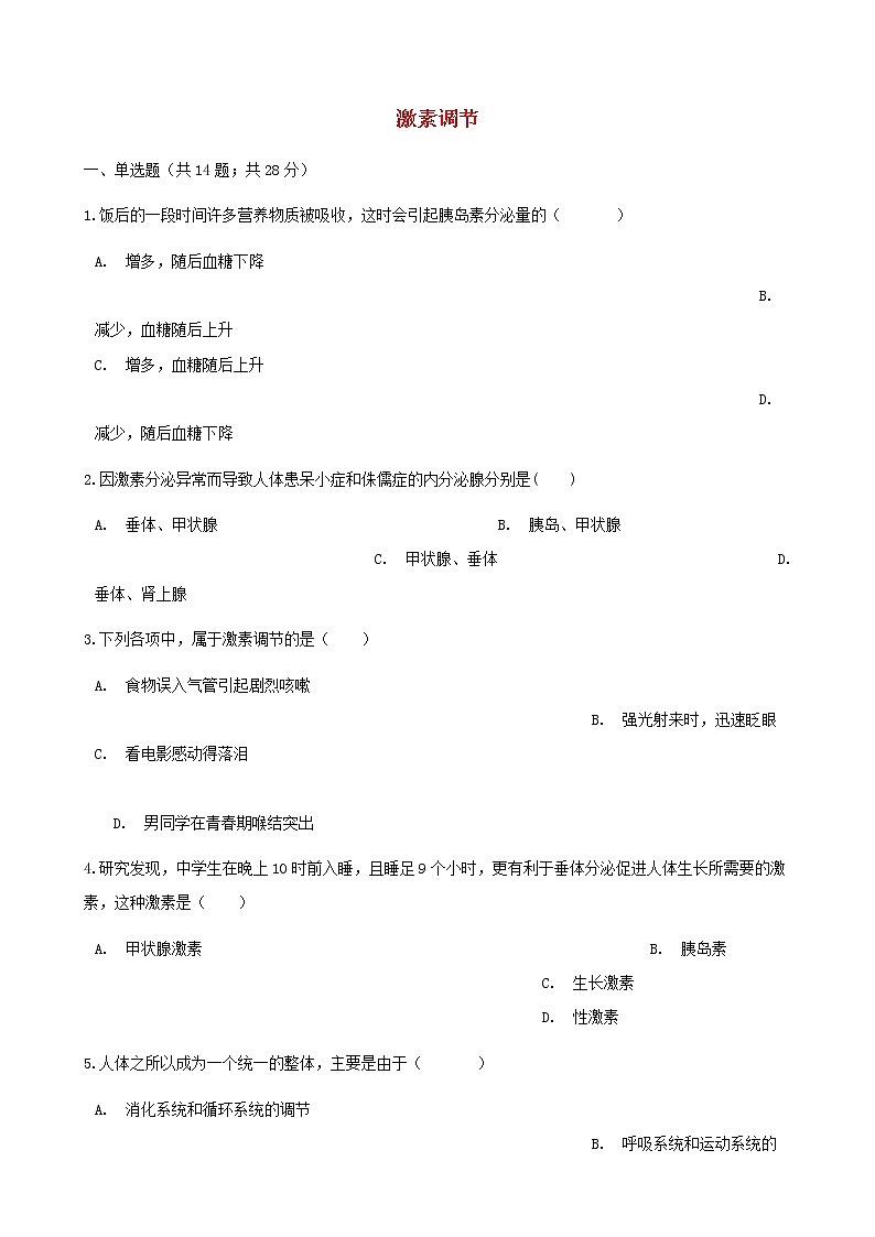 2021年人教版七年级生物下册 第6章第4节 激素调节同步测试(含答案)01