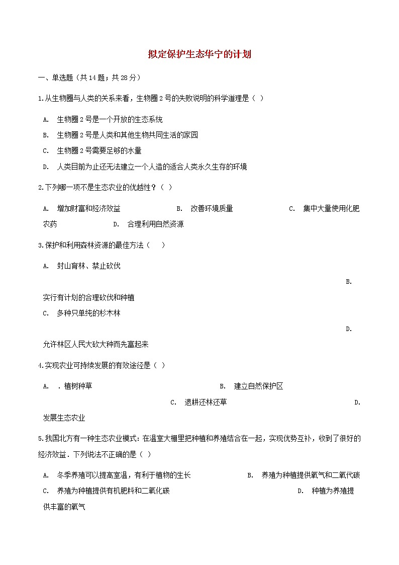 2021年人教版七年级生物下册 第7章第3节 拟定保护生态华宁的计划同步测试(含答案)01