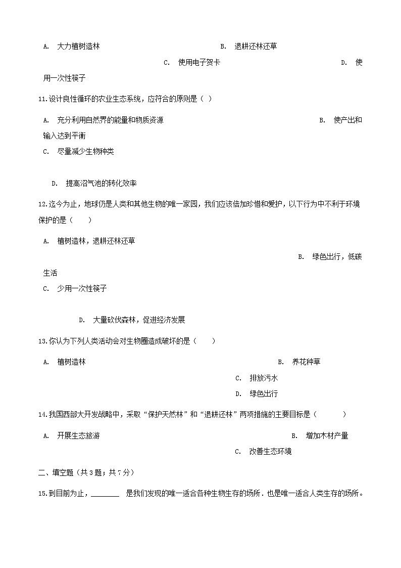 2021年人教版七年级生物下册 第7章第3节 拟定保护生态华宁的计划同步测试(含答案)03