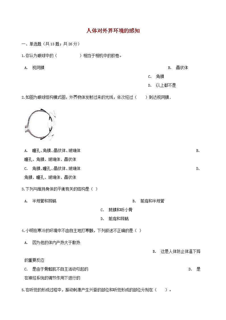 2021年人教版七年级生物下册 第6章第1节 人体对外界环境的感知同步测试(含答案)01