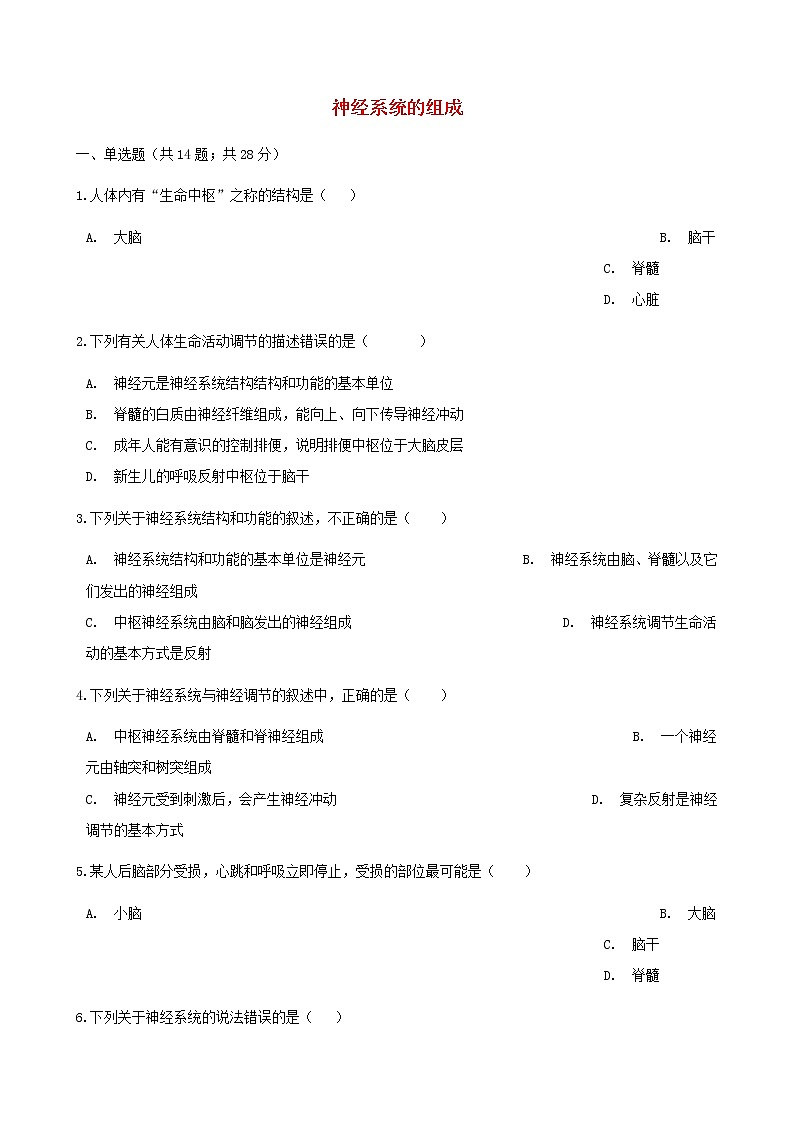 2021年人教版七年级生物下册 第6章第2节 神经系统的组成同步测试(含答案)01