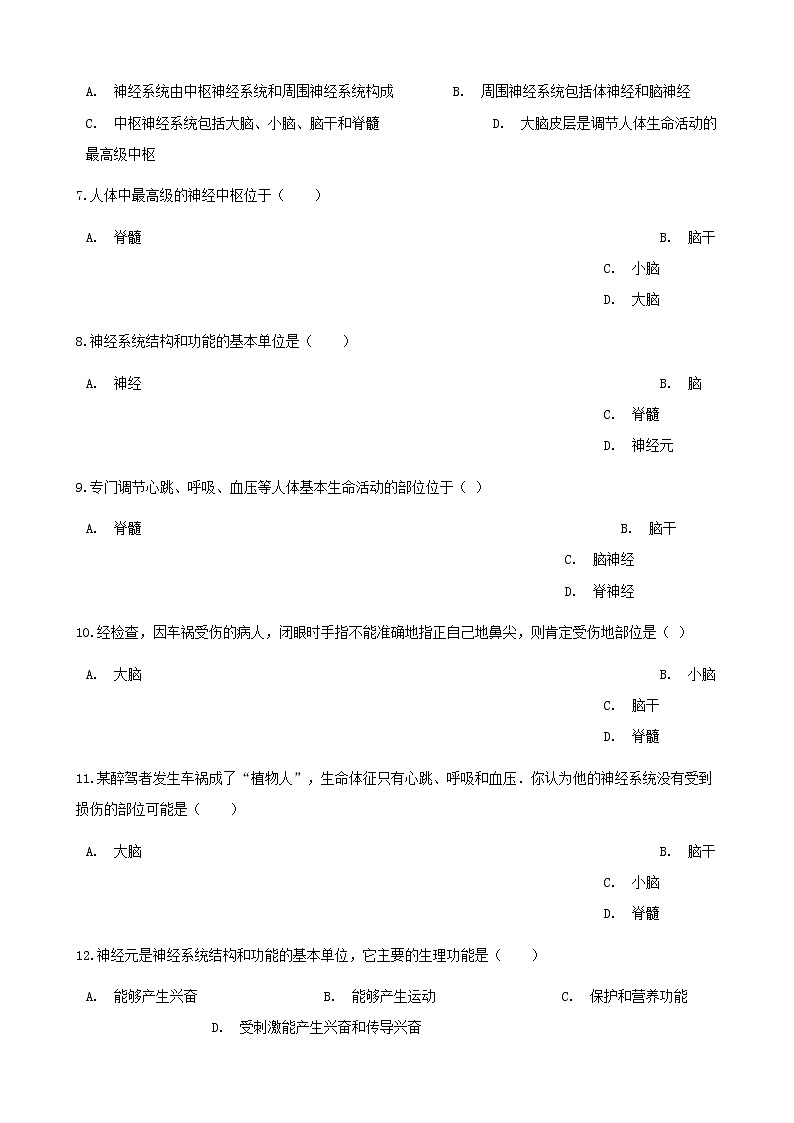 2021年人教版七年级生物下册 第6章第2节 神经系统的组成同步测试(含答案)02