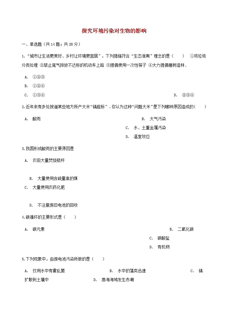 2021年人教版七年级生物下册 第7章第2节 探究环境污染对生物的影响同步测试(含答案)01
