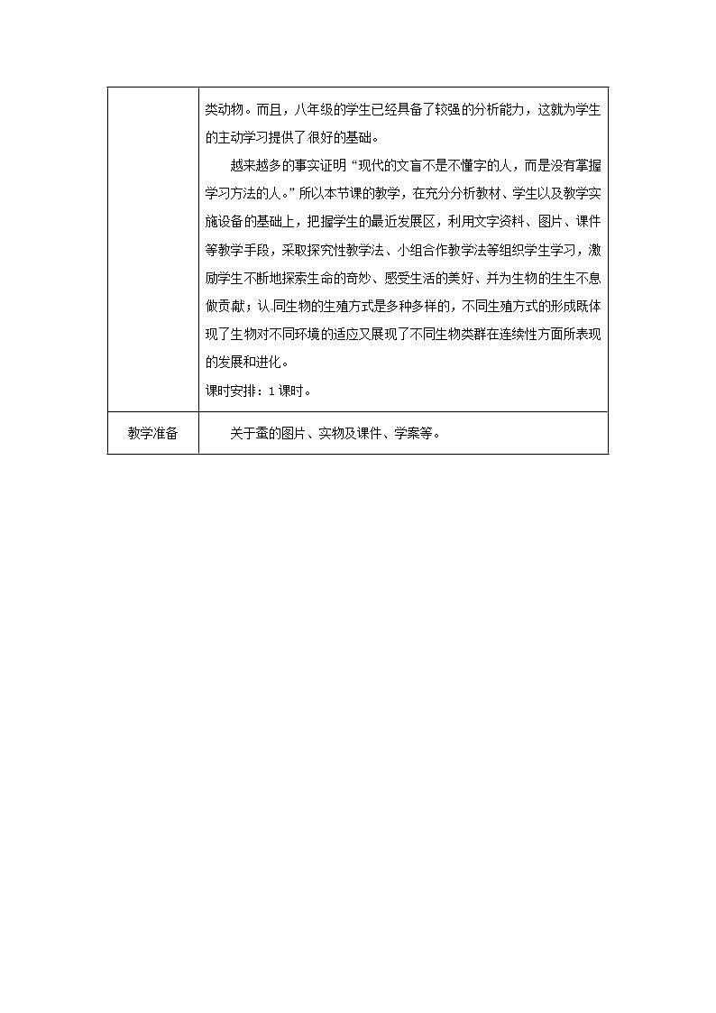 2021年人教版八年级生物下册第7单元第1章第2节 昆虫的生殖和发育 教案第2页