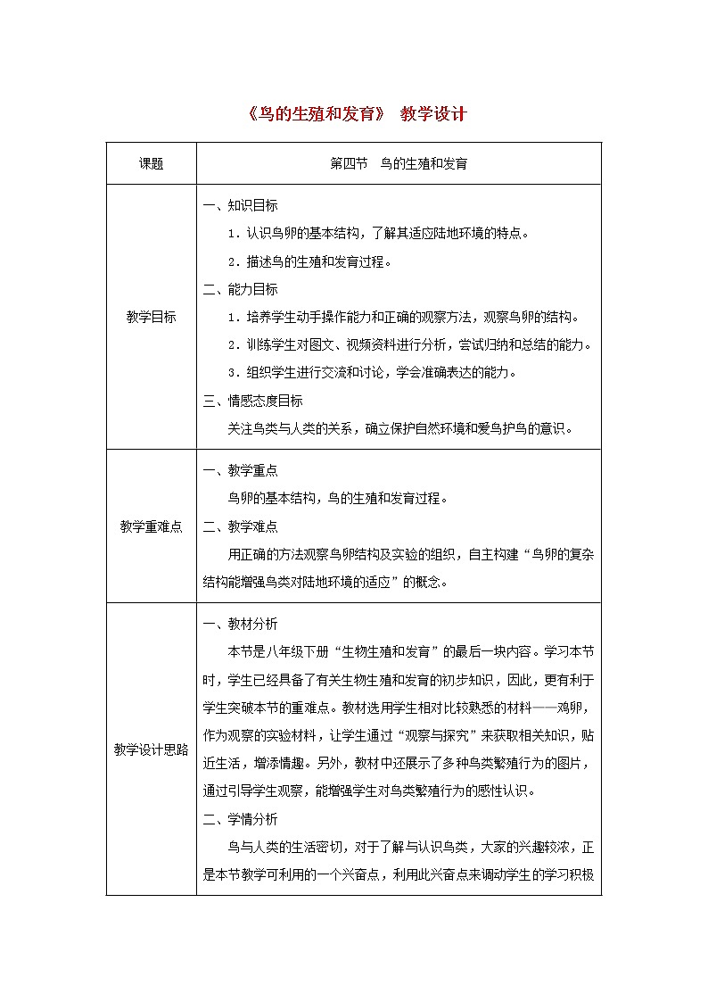 2021年人教版八年级生物下册第7单元第1章第4节 鸟的生殖和发育 教案第1页