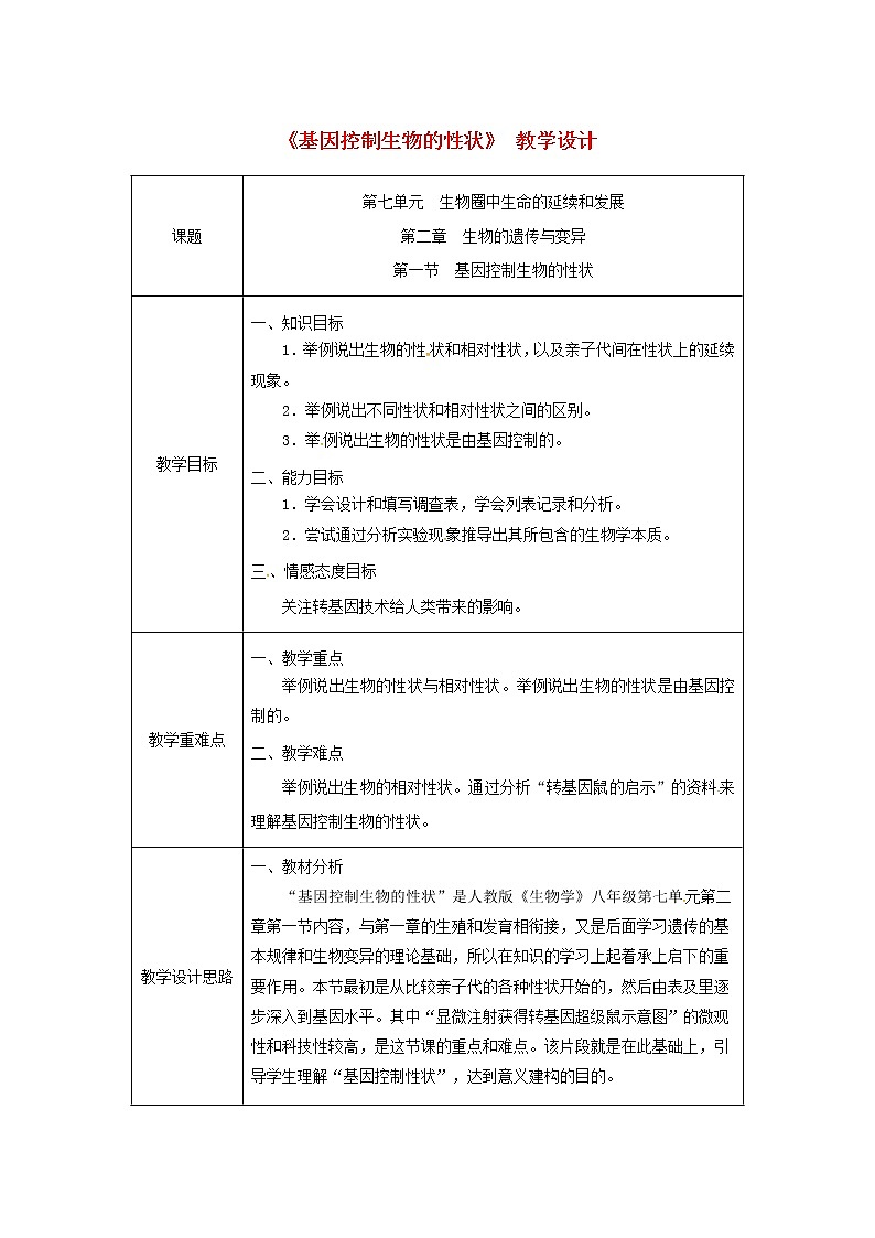 2021年人教版八年级生物下册第7单元第2章第1节 基因控制生物的性状 教案01