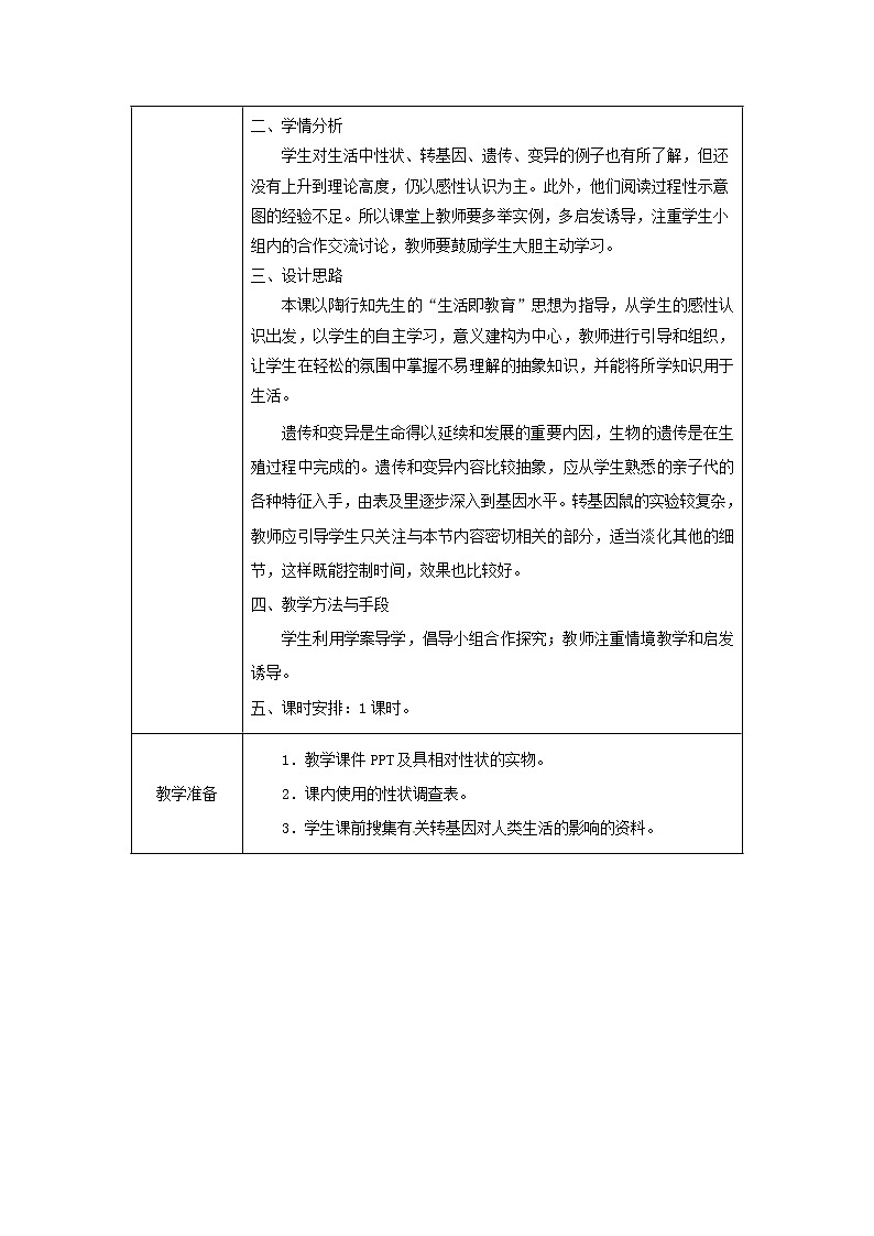 2021年人教版八年级生物下册第7单元第2章第1节 基因控制生物的性状 教案02