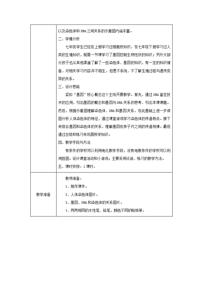 2021年人教版八年级生物下册第7单元第2章第2节 基因在亲子代间的传递 教案02