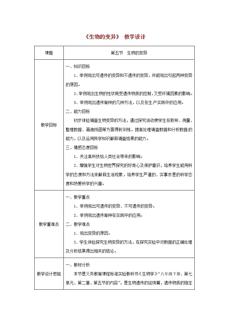 2021年人教版八年级生物下册第7单元第2章第5节 生物的变异 教案01
