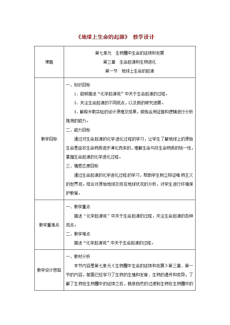 2021年人教版八年级生物下册第7单元第3章第1节 地球上生命的起源 教案01