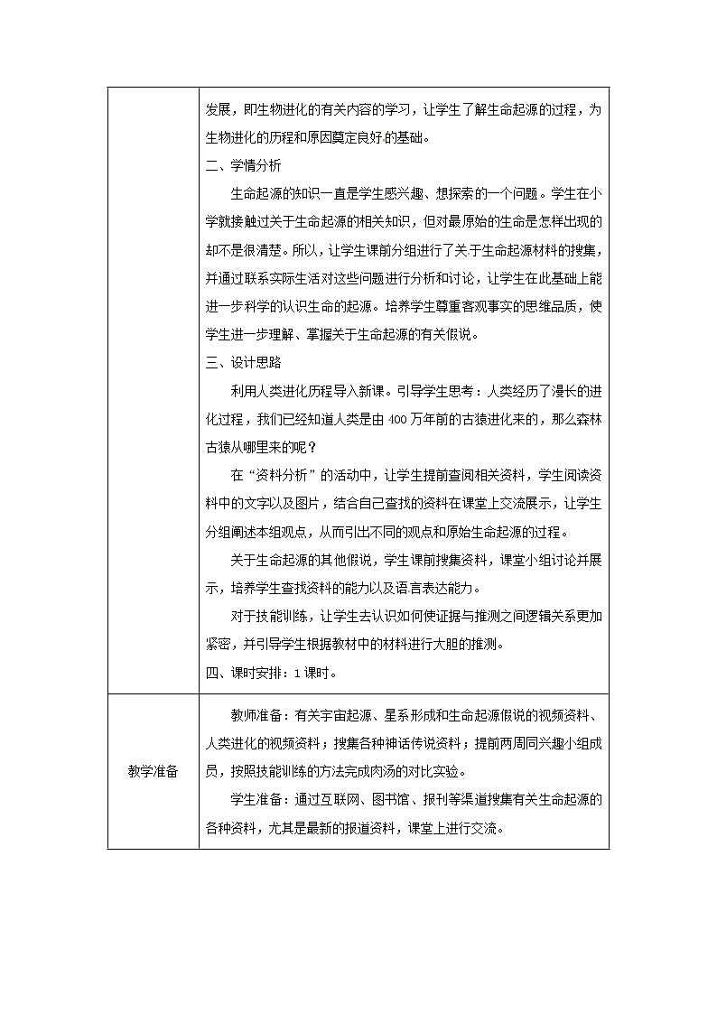 2021年人教版八年级生物下册第7单元第3章第1节 地球上生命的起源 教案02