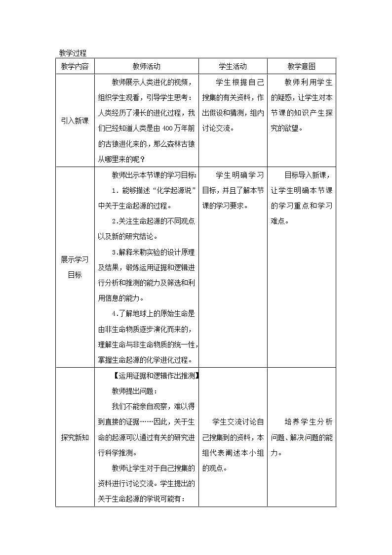 2021年人教版八年级生物下册第7单元第3章第1节 地球上生命的起源 教案03