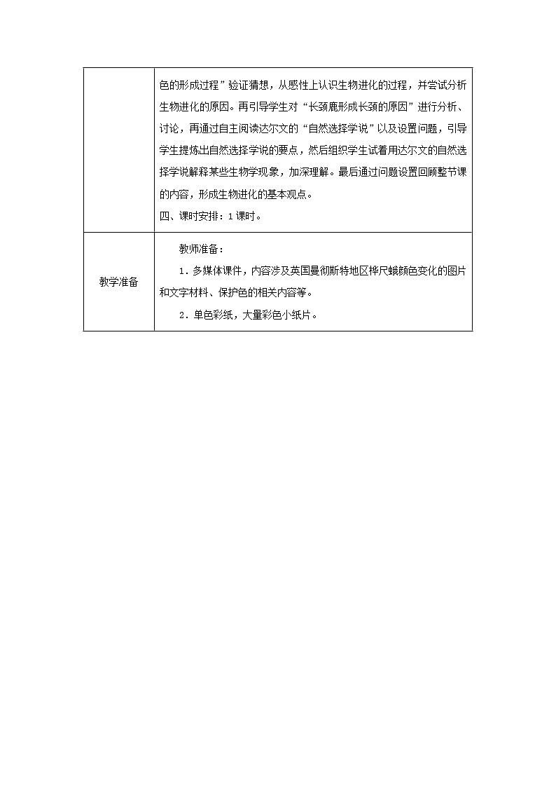 2021年人教版八年级生物下册第7单元第3章第3节 生物进化的原因 教案02