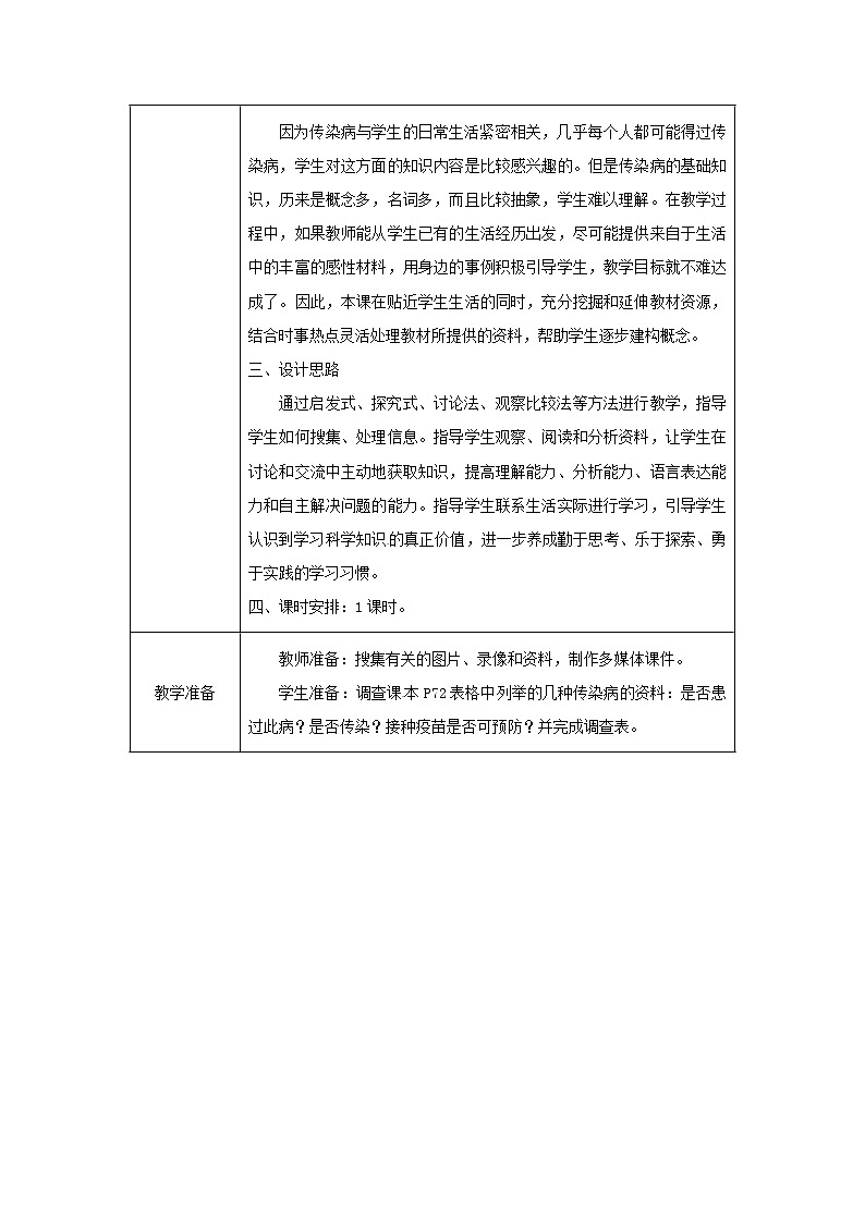 2021年人教版八年级生物下册第8单元第1章第1节 传染病及其预防 教案02