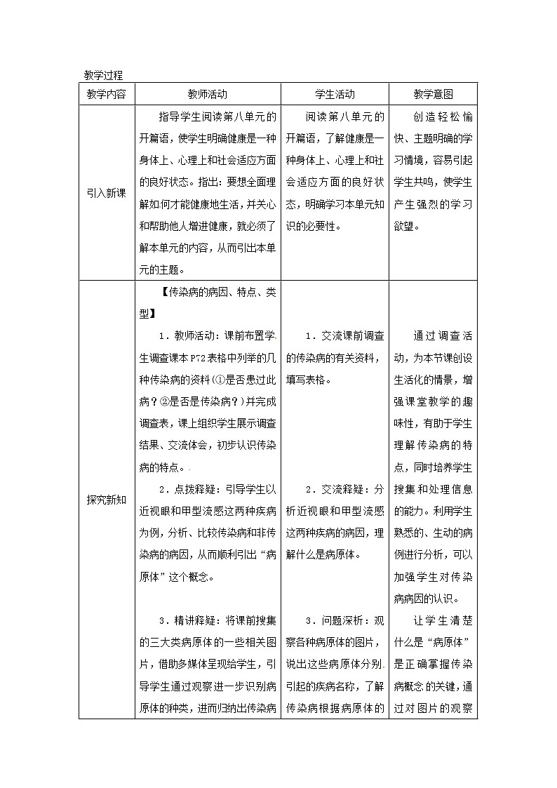 2021年人教版八年级生物下册第8单元第1章第1节 传染病及其预防 教案03