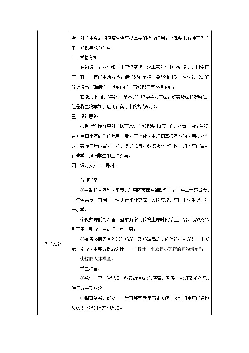2021年人教版八年级生物下册第8单元第2章用药与急救 教案02
