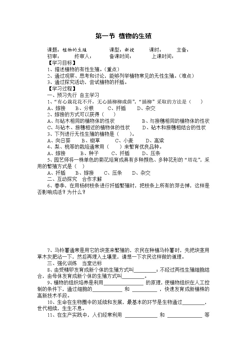 人教版八年级生物下册 第7单元第1章第1节  植物的生殖 学案01