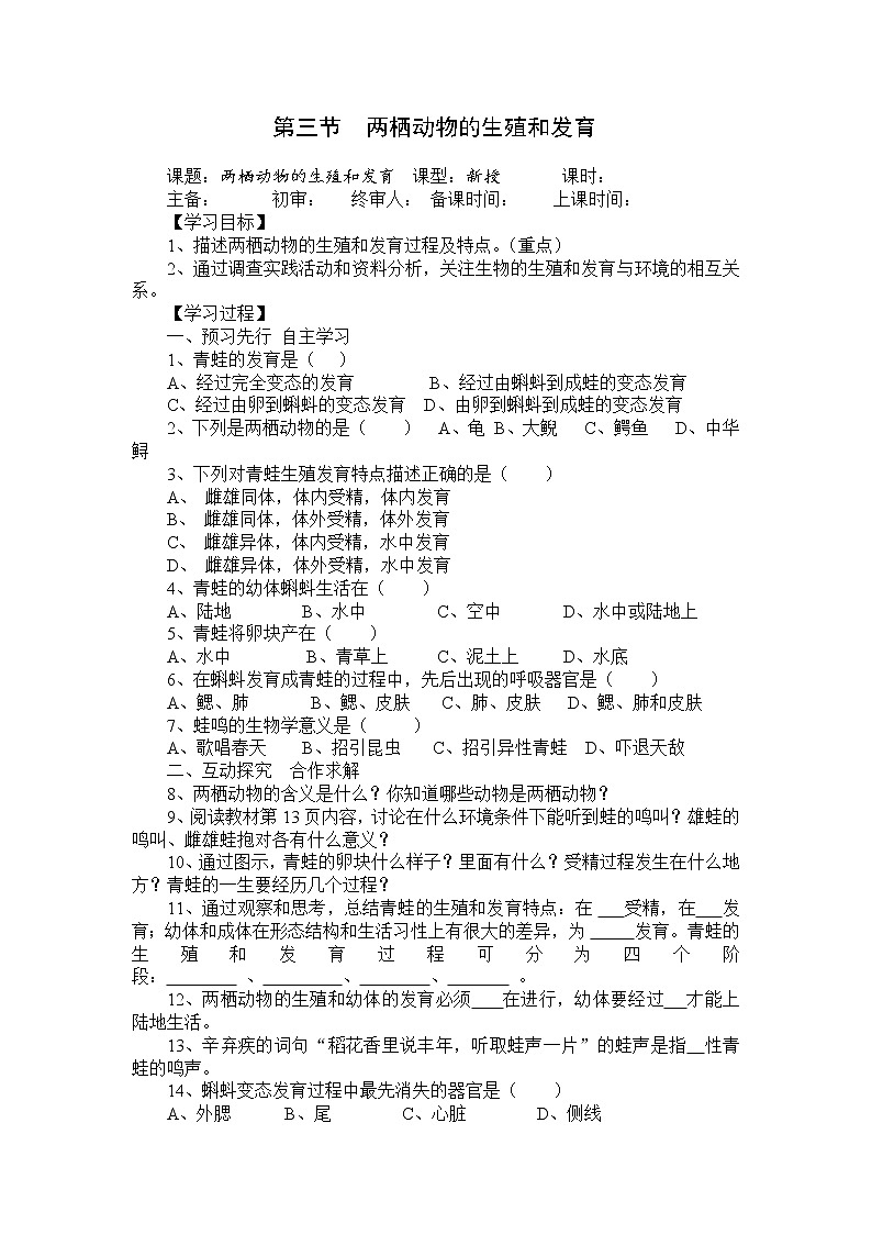 人教版八年级生物下册 第7单元第1章第3节  两栖动物的生殖和发育 学案01