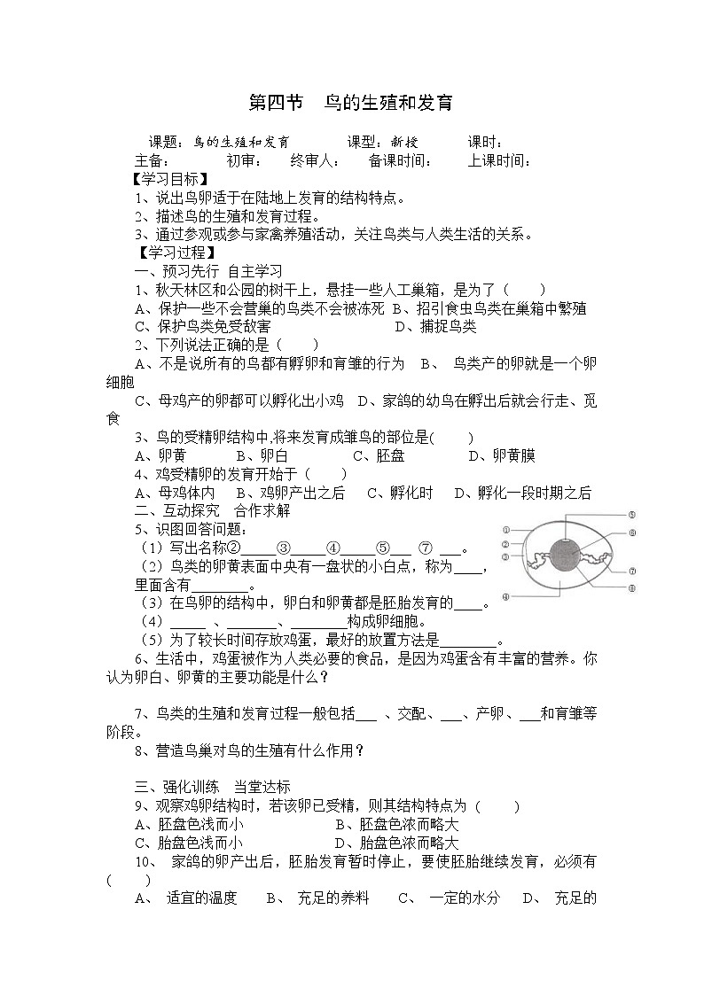 人教版八年级生物下册 第7单元第1章第4节  鸟的生殖和发育 学案01