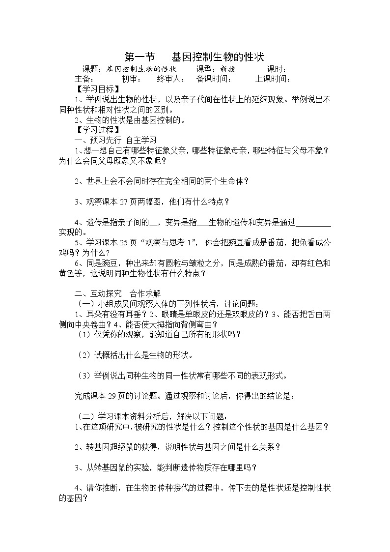 人教版八年级生物下册 第7单元第2章第1节  基因控制生物的性状 学案01