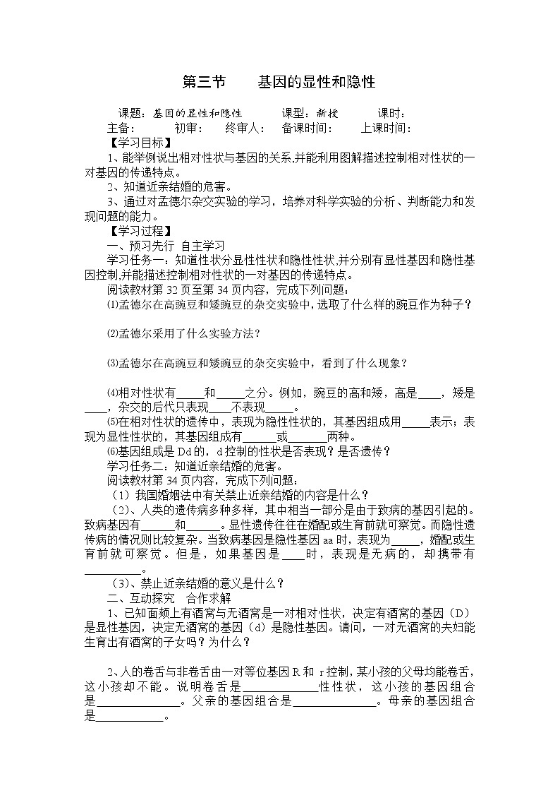 人教版八年级生物下册 第7单元第2章第3节  基因的显性和隐性 学案01