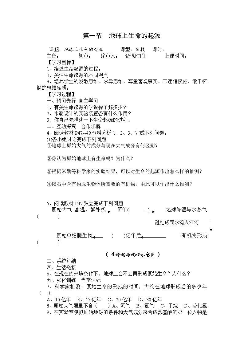 人教版八年级生物下册 第7单元第3章第1节  地球上生命的起源 学案01