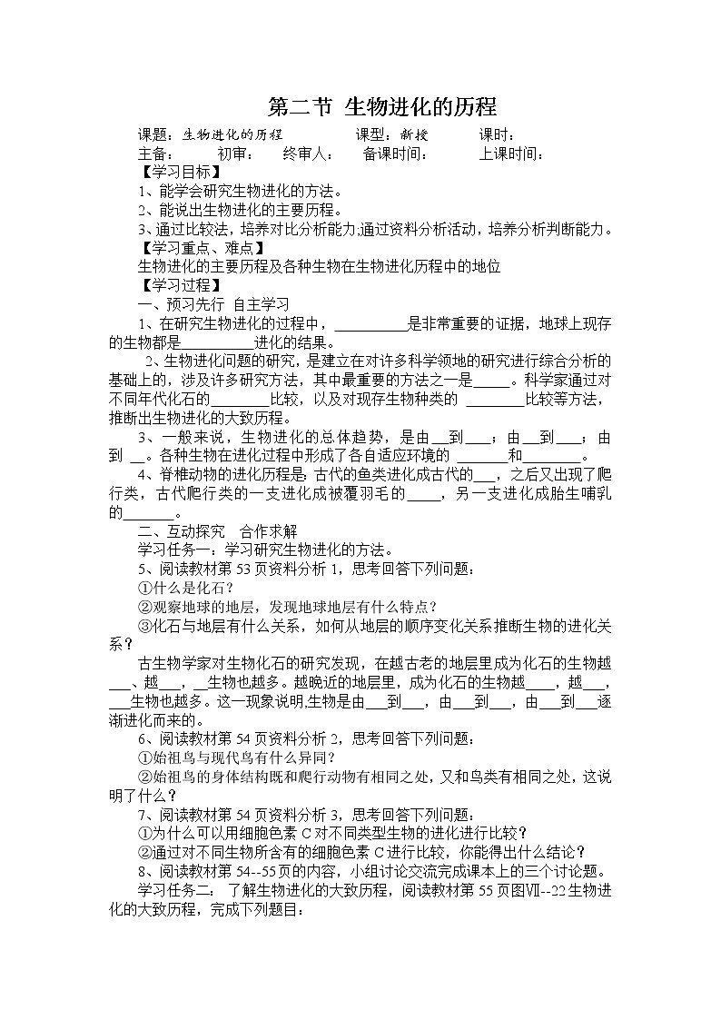 人教版八年级生物下册 第7单元第3章第2节  生物进化的历程 学案01