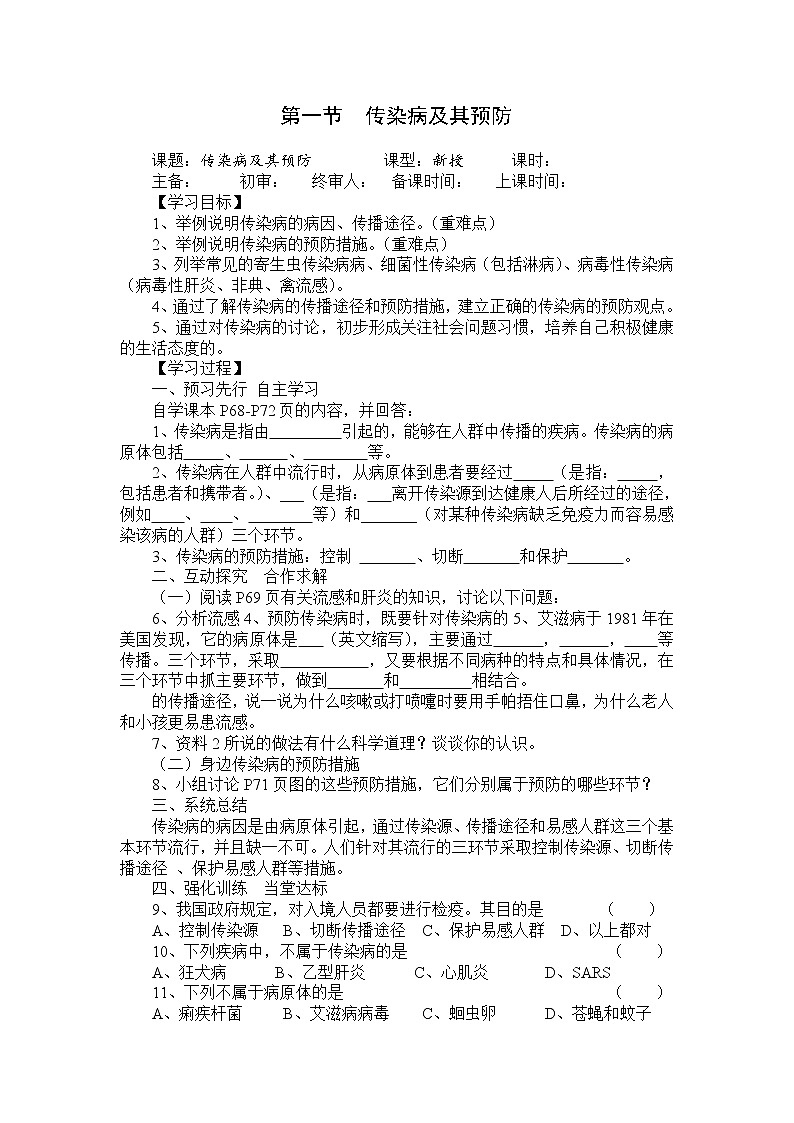 2021年人教版八年级生物下册 第8单元第1章第1节  传染病及其预防 学案第1页