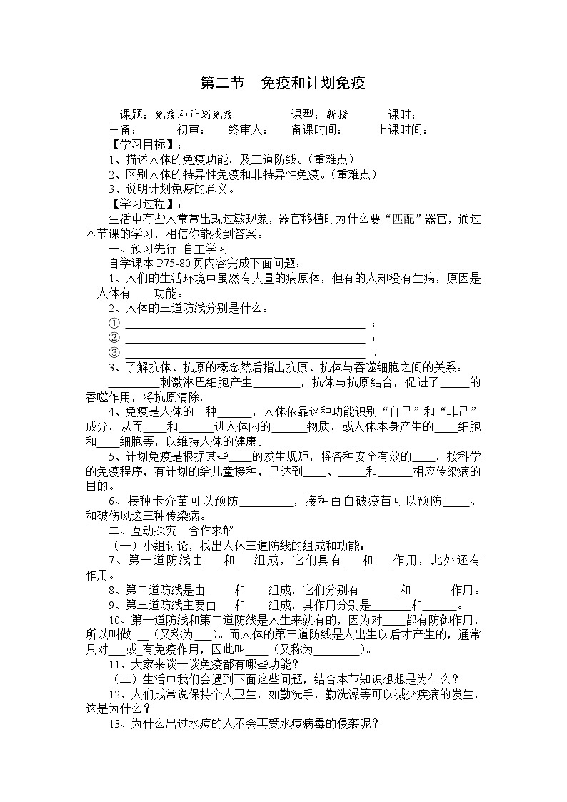 人教版八年级生物下册 第8单元第1章第2节  免疫与计划免疫 学案01
