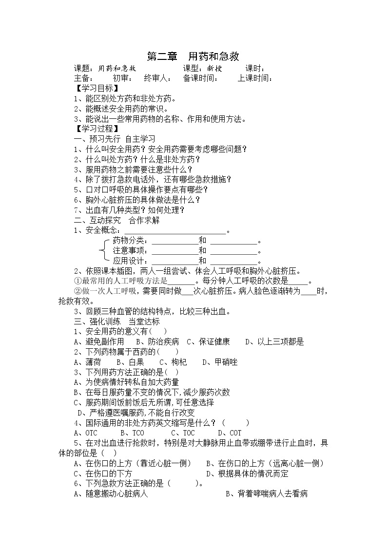 人教版八年级生物下册 第8单元第2章  用药与急救 学案01