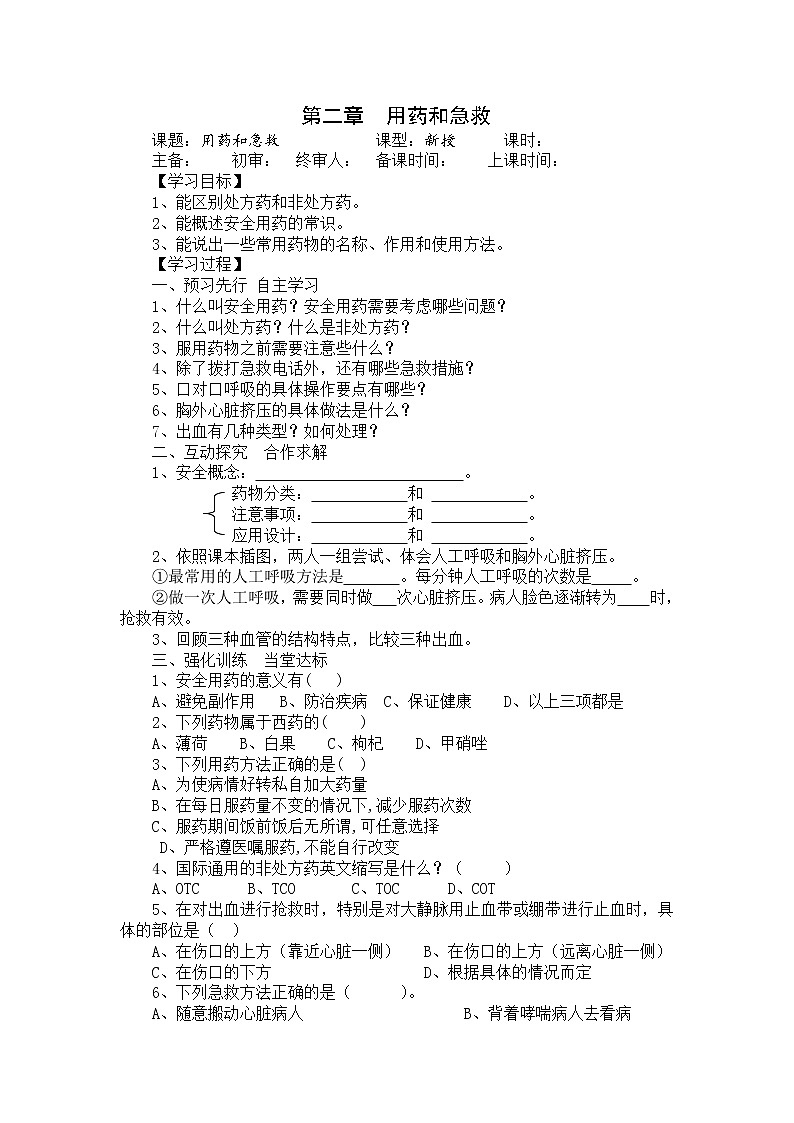 人教版八年级生物下册 第8单元第2章  用药与急救 学案01