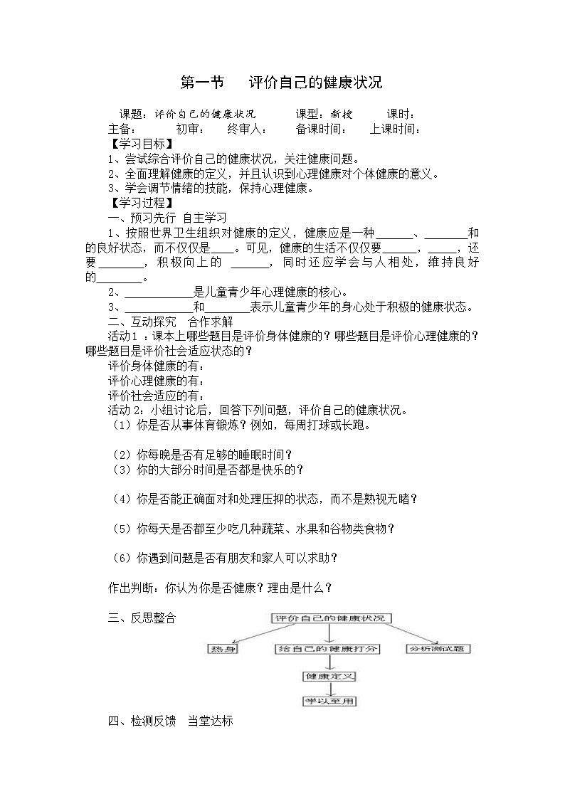 人教版八年级生物下册 第8单元第3章第1节  评价自己的健康状况 学案01