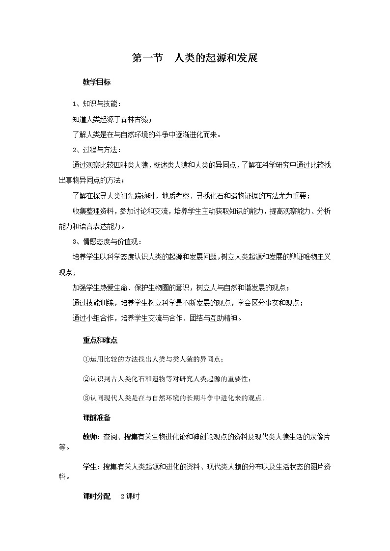2021年人教版七年级生物下册 第1章第1节  人类的起源和发展 教案第1页