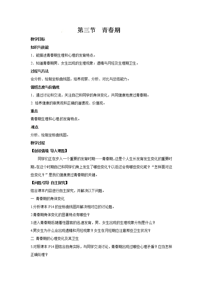2021年人教版七年级生物下册 第1章第3节  青春期 教案第1页