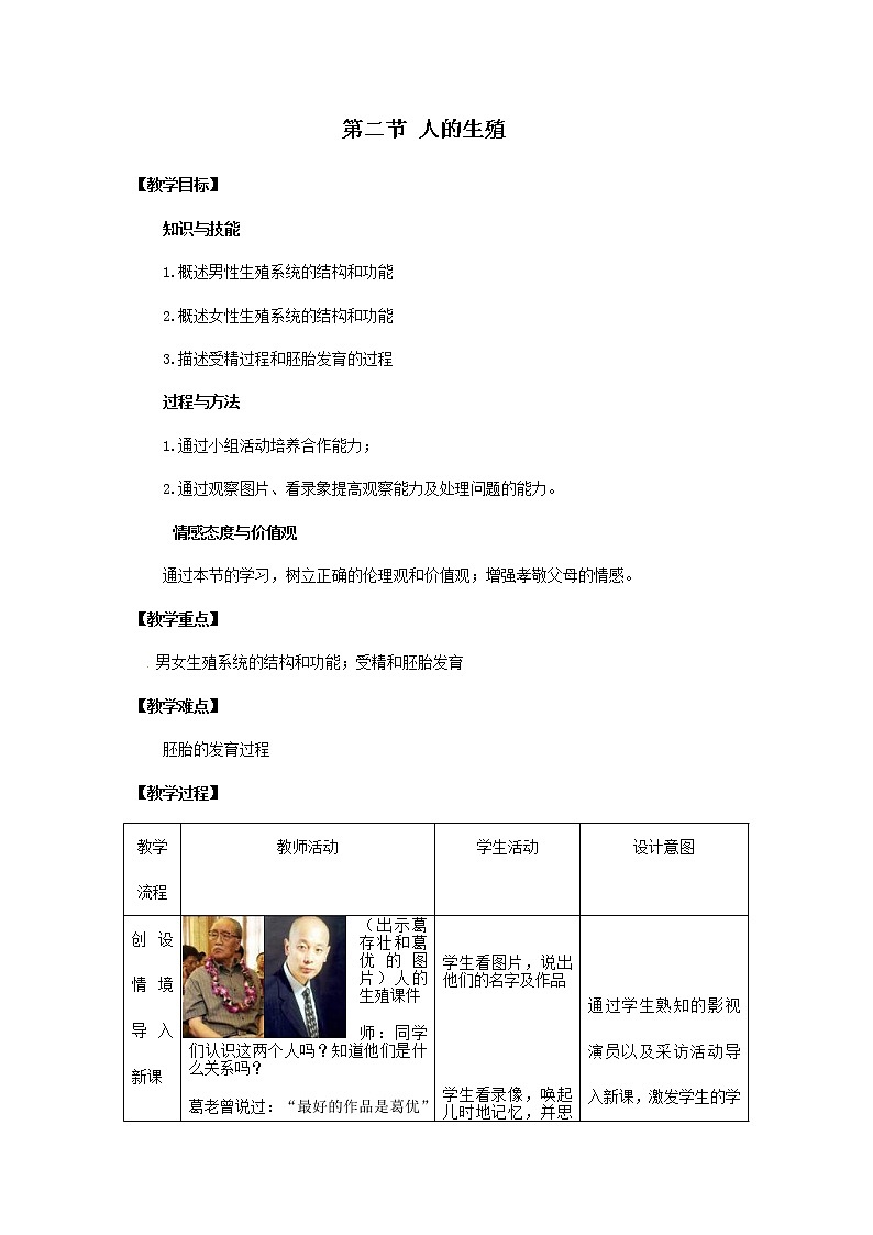 2021年人教版七年级生物下册 第1章第2节  人的生殖 教案01