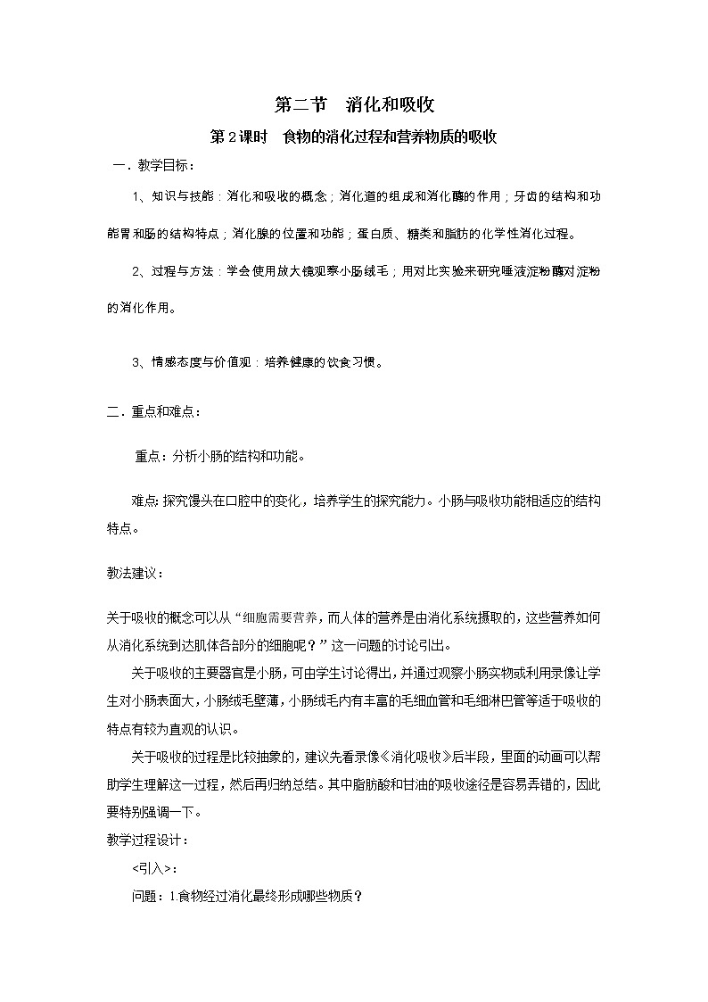 2021年人教版七年级生物下册 第2章第2节第2课时  食物的消化过程和营养物质的吸收 教案01